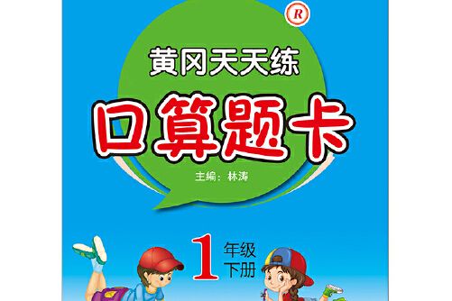 黃岡天天練口算題卡1年級下冊？R