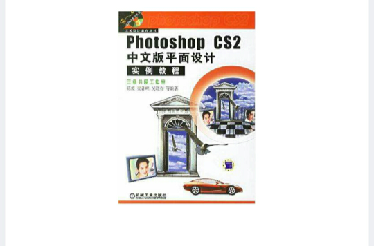 Photoshop CS2中文版平面設計實例教程