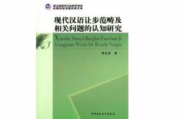 現代漢語讓步範疇及相關問題的認知研究