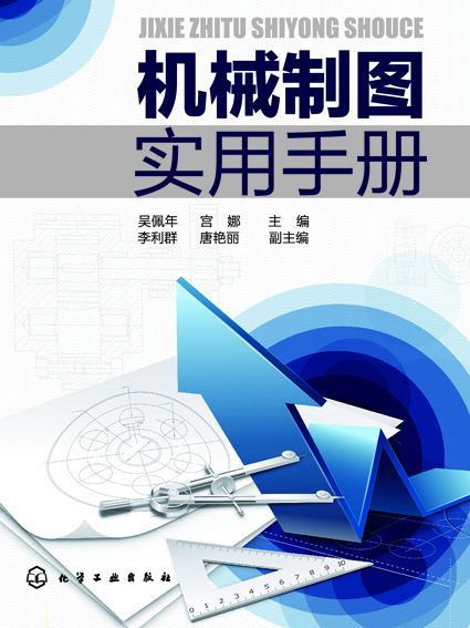 機械製圖實用手冊