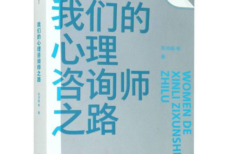 我們的心理諮詢師之路