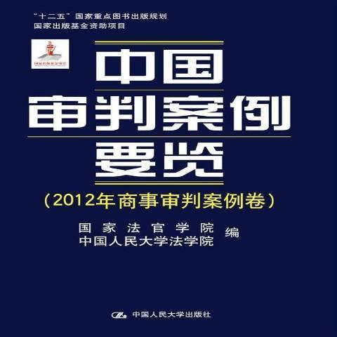 中國審判案例要覽：2012年商事審判案例卷