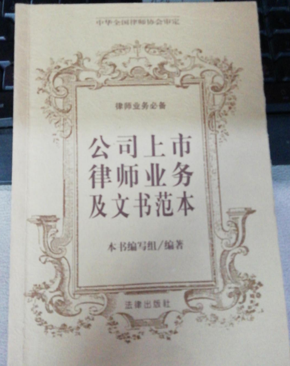 公司上市律師業務及文書範本