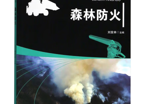 森林防火(2018年中國林業出版社出版的圖書)