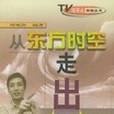 從東方時空走出/電視人體驗叢書