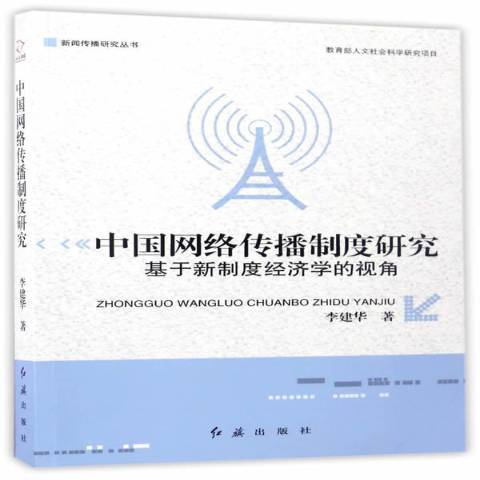 中國網路傳播制度研究：基於新制度經濟學的視角