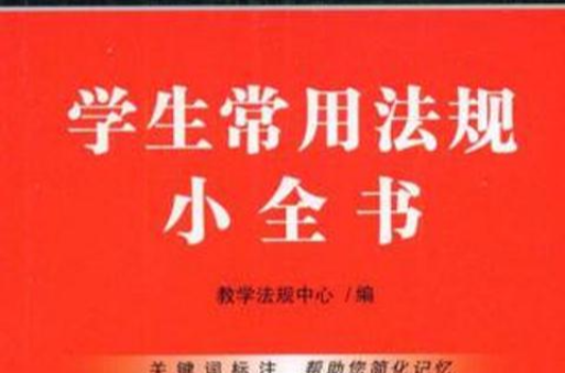 學生常用法規小全書