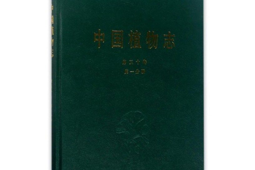 中國植物志第50卷第1分冊