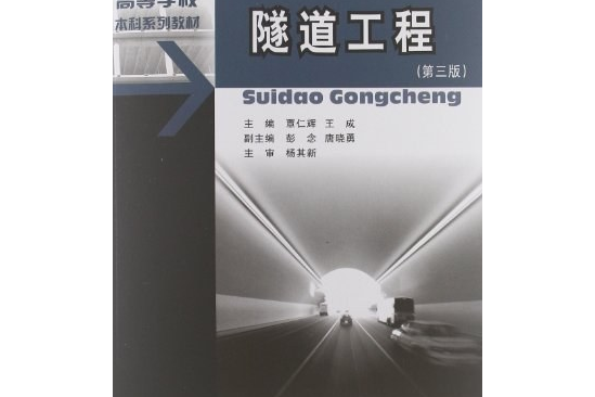 21世紀高等學校本科系列教材：隧道工程