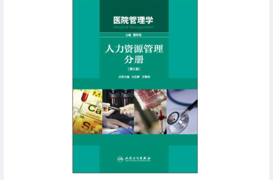 醫院管理學：人力資源管理分冊