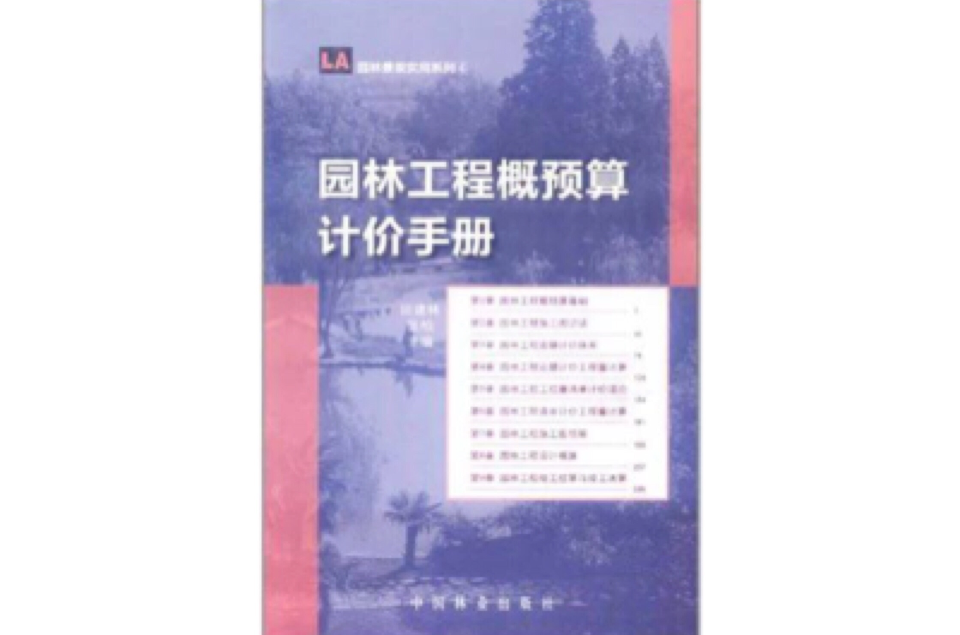 園林工程概預算計價手冊