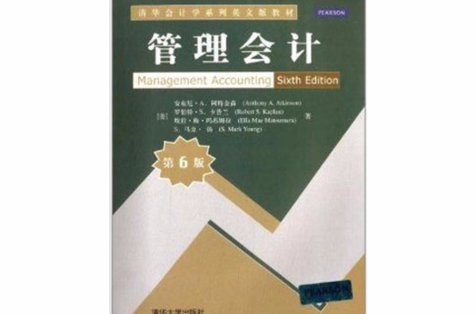 清華會計學系列英文版教材：管理會計