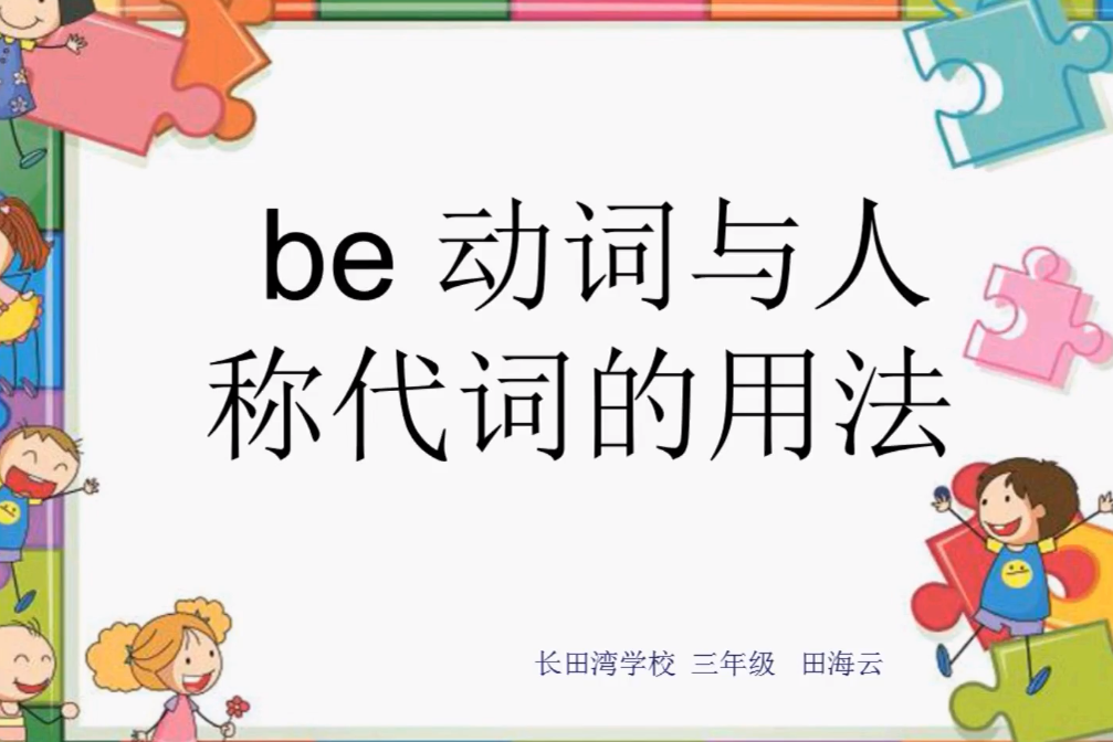 be動詞與人稱代詞的用法