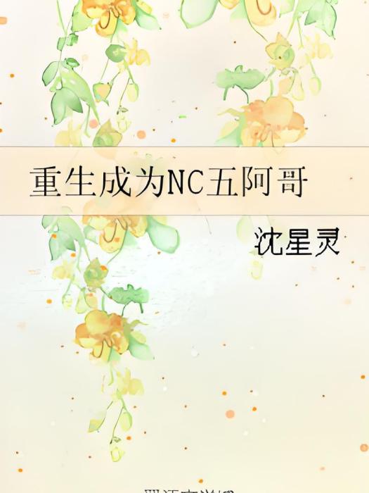 重生成為NC五阿哥