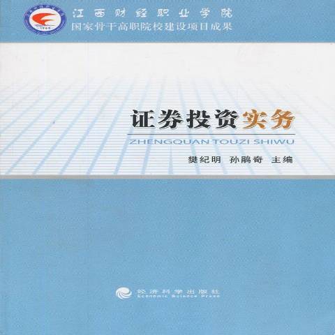 證券投資實務(2013年經濟科學出版社出版的圖書)