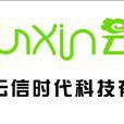 深圳市雲信時代科技有限公司