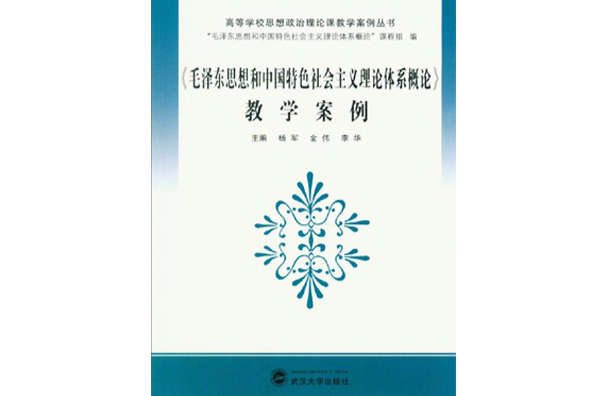 《毛澤東思想和中國特色社會主義理論體系概論》教學案例