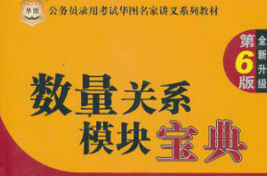 公務員錄用考試華圖名家講義系列教材：數量關係模組寶典