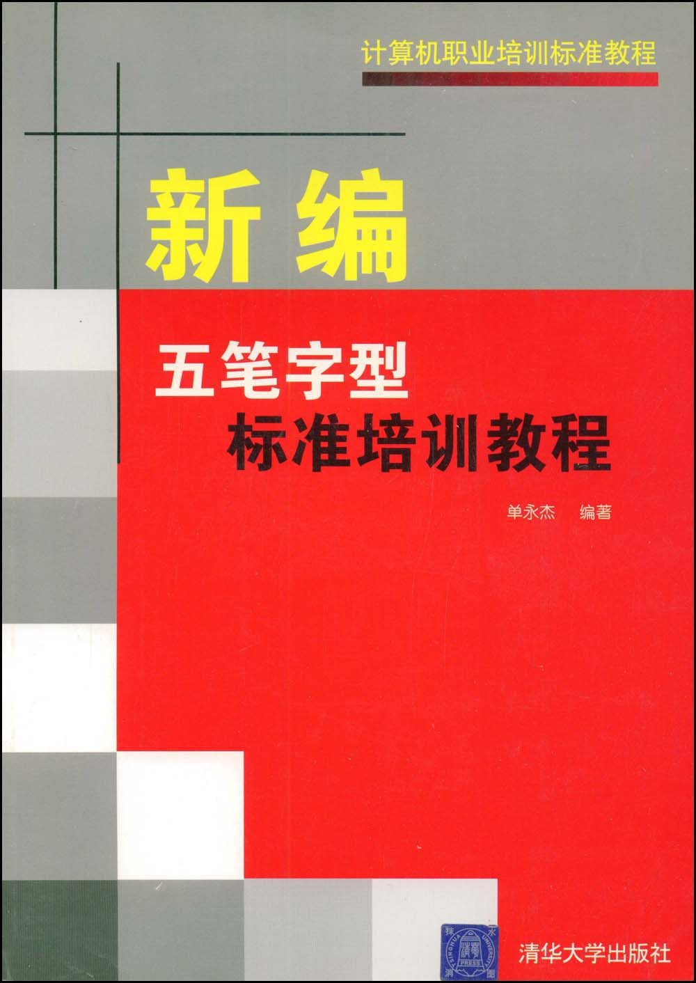 新編五筆型標準培訓教程