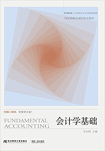 會計學基礎(2016年東北財經大學出版社出版書籍)