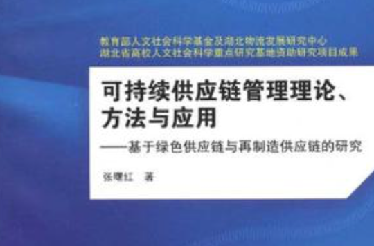 可持續供應鏈管理理論、方法與套用