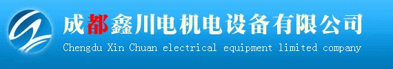 成都鑫川電機電設備有限公司