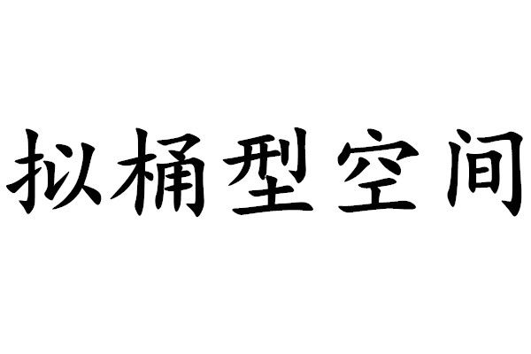 擬桶型空間