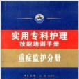 實用專科護理技能培訓手冊：重症監護分冊