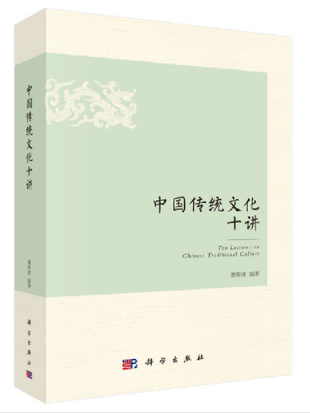 中國傳統文化十講(2023年科學出版社出版的圖書)