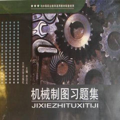 機械製圖習題集(2010年蘭州大學出版社出版的圖書)