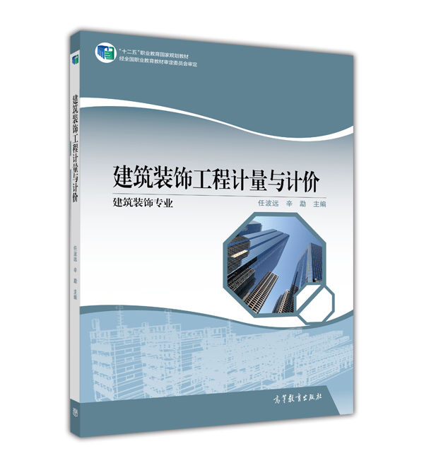 建築裝飾工程計量與計價(2015年高等教育出版社出版教材)