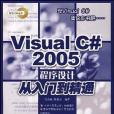 Visual C#2005程式設計從入門到精通