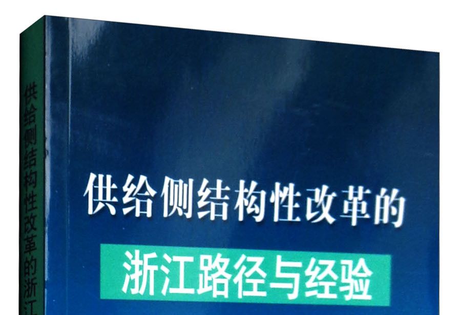 供給側結構性改革的浙江路徑與經驗