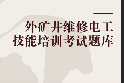 礦井維修電工技能培訓考試題庫