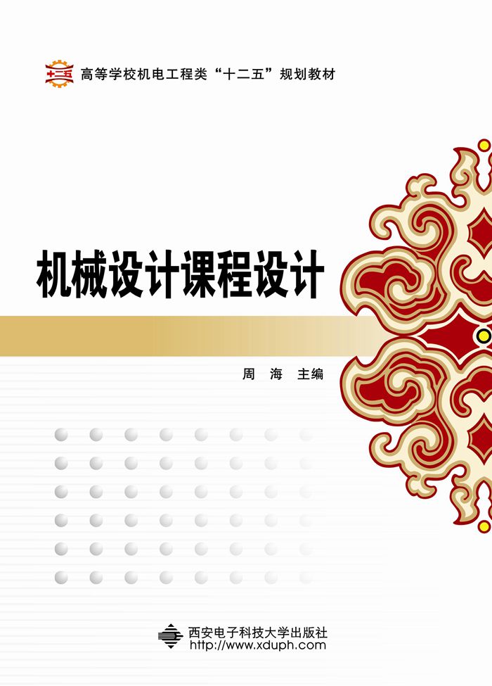 機械設計課程設計(周海主編書籍)