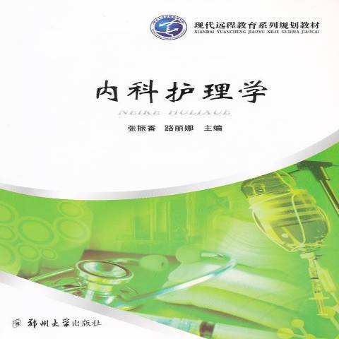 內科護理學(2011年鄭州大學出版社出版的圖書)