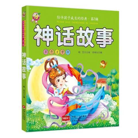 神話故事(2016年中國人口出版社出版的圖書)