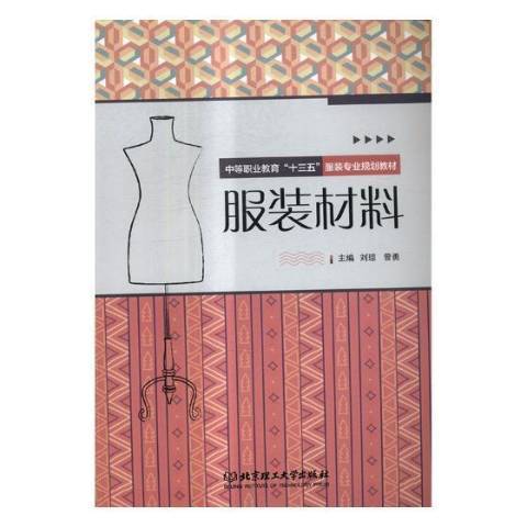 服裝材料(2017年北京理工大學出版社出版的圖書)