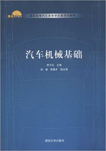 汽車機械基礎(李子云、劉岩、張雄才編著書籍)