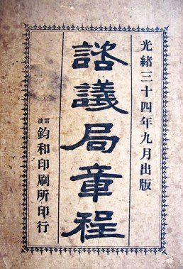 1908年出台的《咨議局章程》