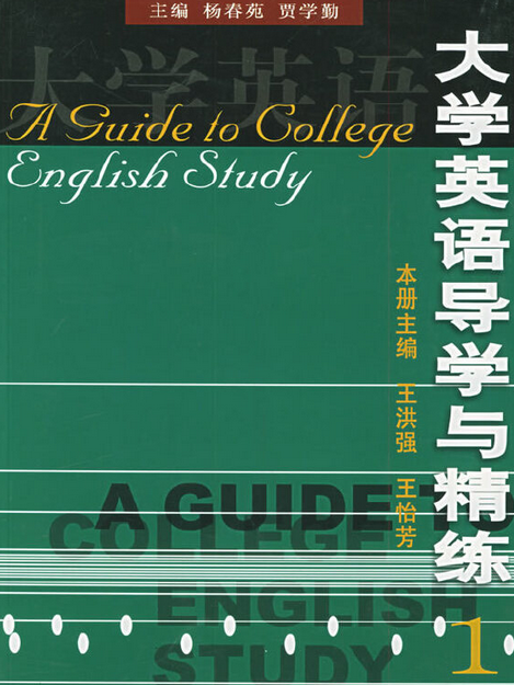 大學英語導學與精練