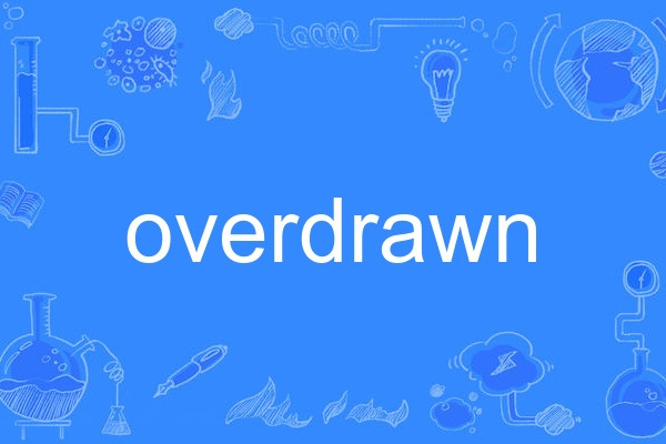 overdrawn(英語單詞)