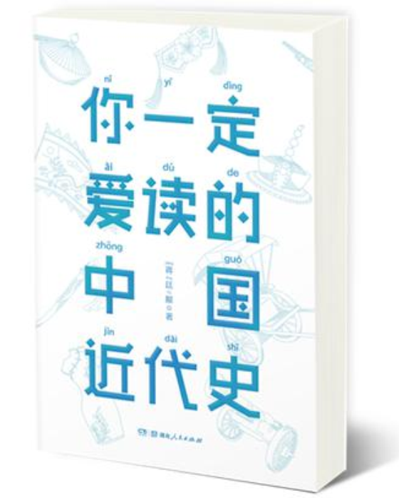 你一定愛讀的中國近代史(2017年湖南人民出版社出版的圖書)