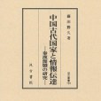 中國古代國家と情報伝達