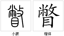 “瞥”字源演變