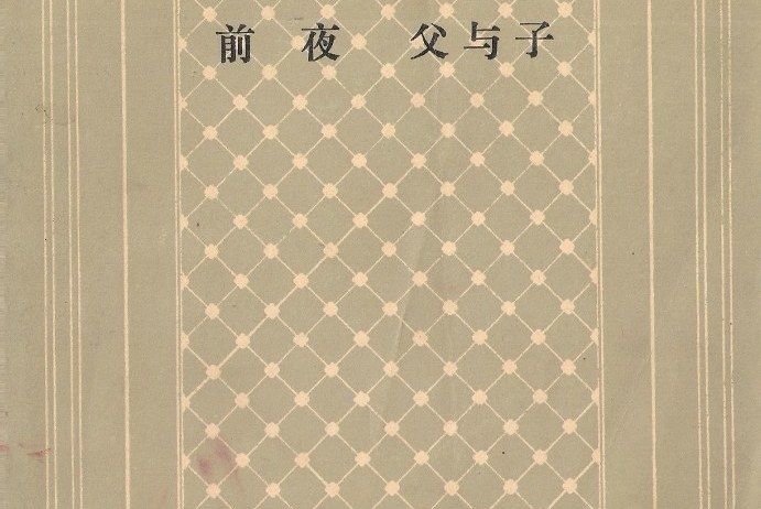 前夜父與子(1979年人民文學出版社出版的圖書)