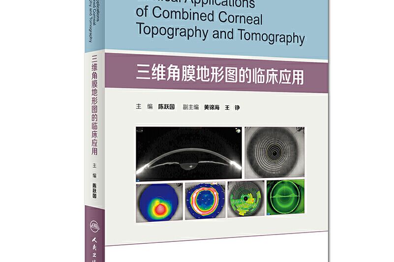 三維角膜地形圖的臨床套用