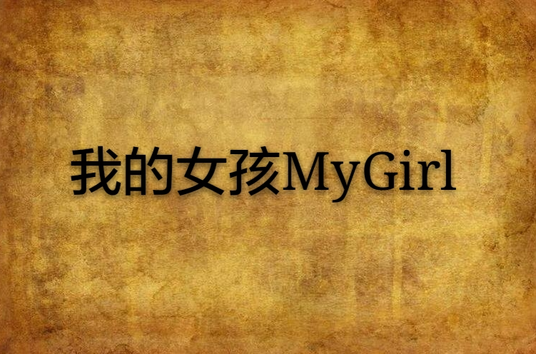 我的女孩MyGirl