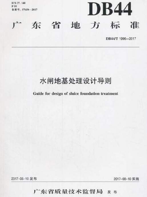 廣東省地方標準 《水閘地基處理設計導則》