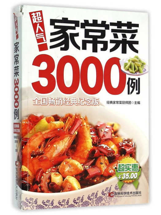 超人氣家常菜3000例（全國暢銷經典紀念版）